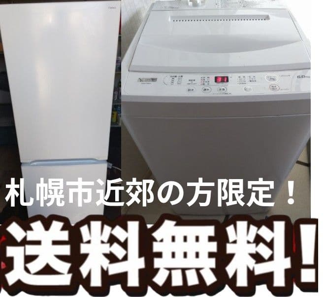 札幌市近郊の方限定！送料無料！ヤマダ 冷蔵庫 156Lと洗濯機 6.0kg