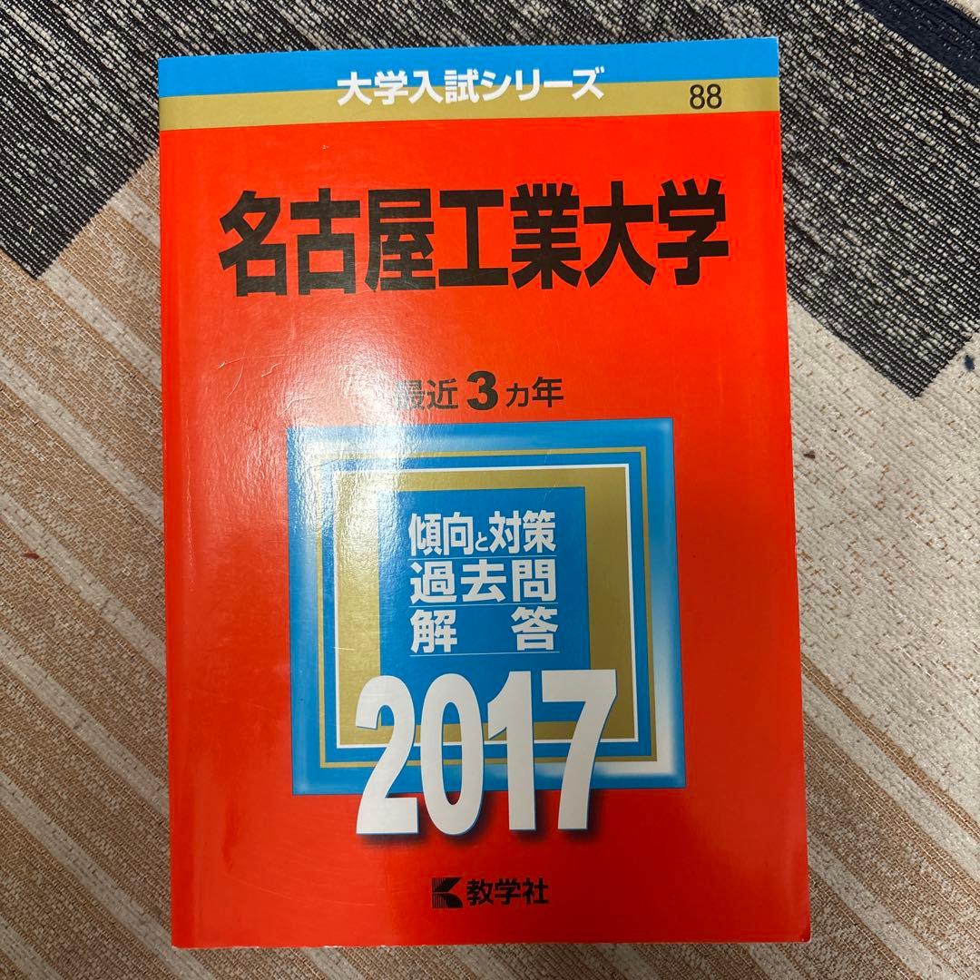 名古屋工業大学 赤本 （15年分）2008〜2022
