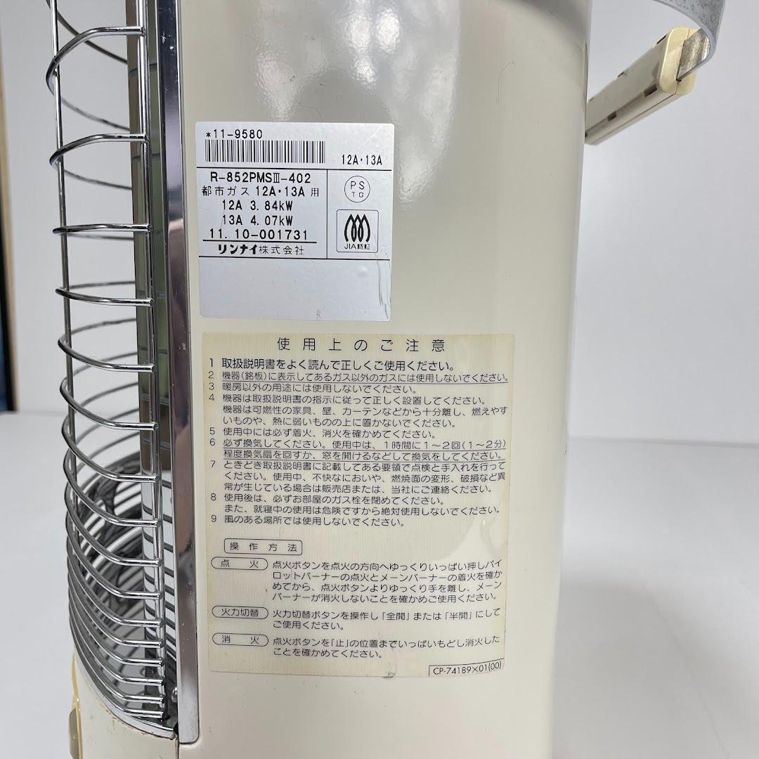 リンナイ R-852PMSIII-402 都市ガス用 ガス赤外線ストーブ