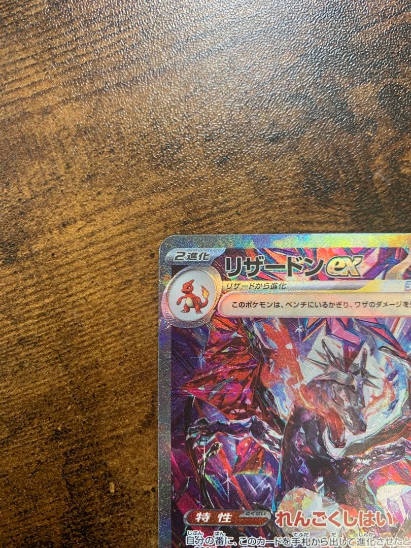 【24時間以内発送】 リザードンex SAR シャイニートレジャーex ポケカ