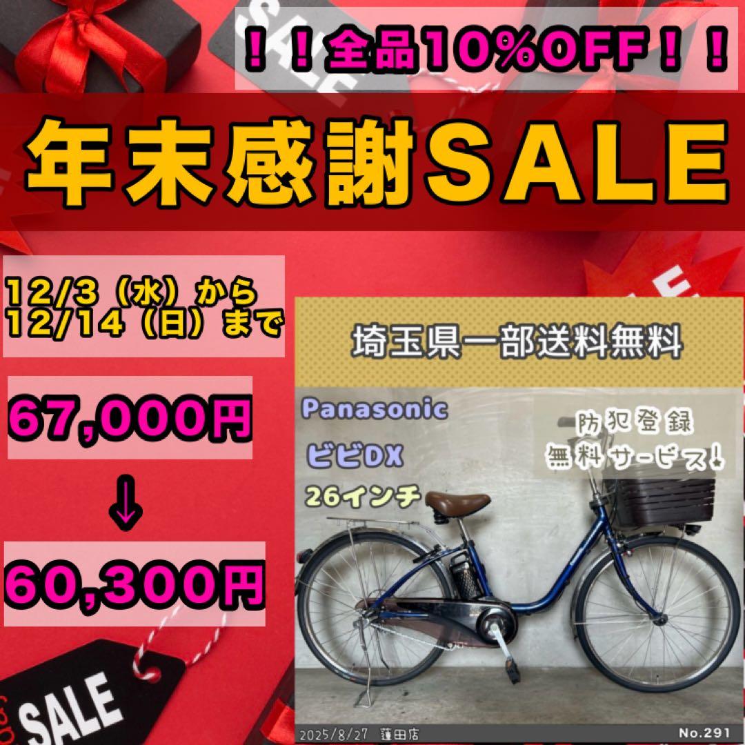 電動アシスト自転車　Panasonic パナソニック ビビDX 26インチ