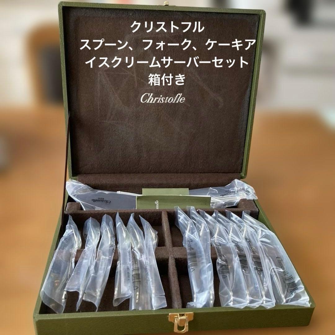 希少 クリストフル アリア スプーン、フォーク、ケーキサーバー13点セット 新品