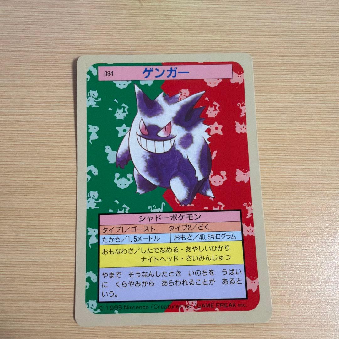 ポケモン　カードダス　トップサン　ゲンガー 094
