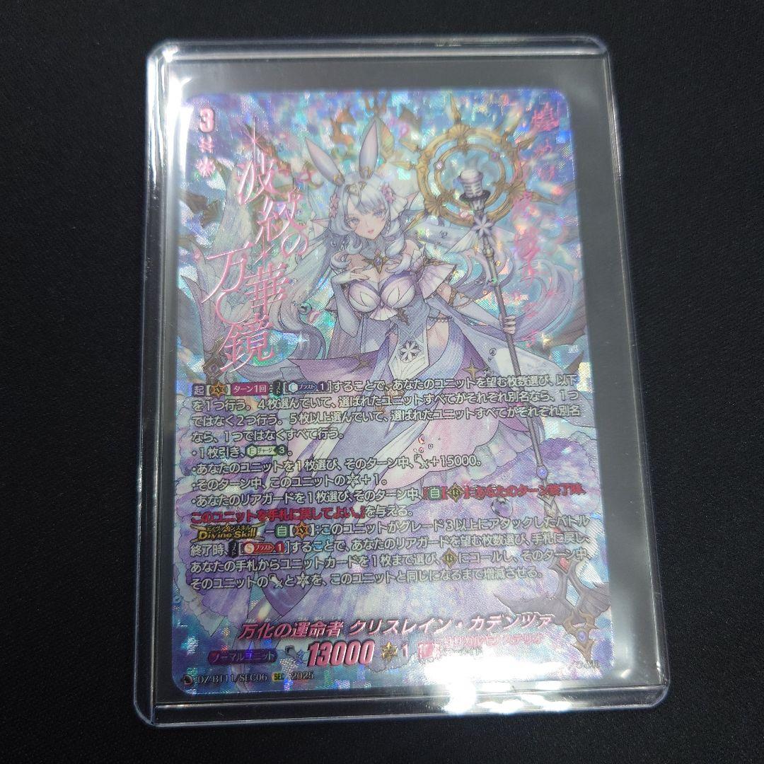 ヴァンガード 万化の運命者 クリスレイン・カデンツァ SEC DZ-BT11