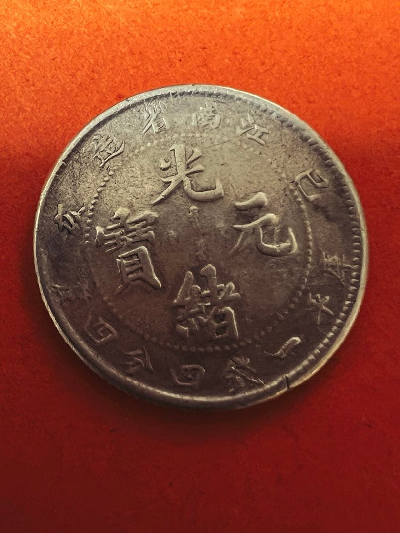 専用です　中国銀幣　江南省造 己亥光緒元寶 庫平一錢四分四釐 本物　上品　レア