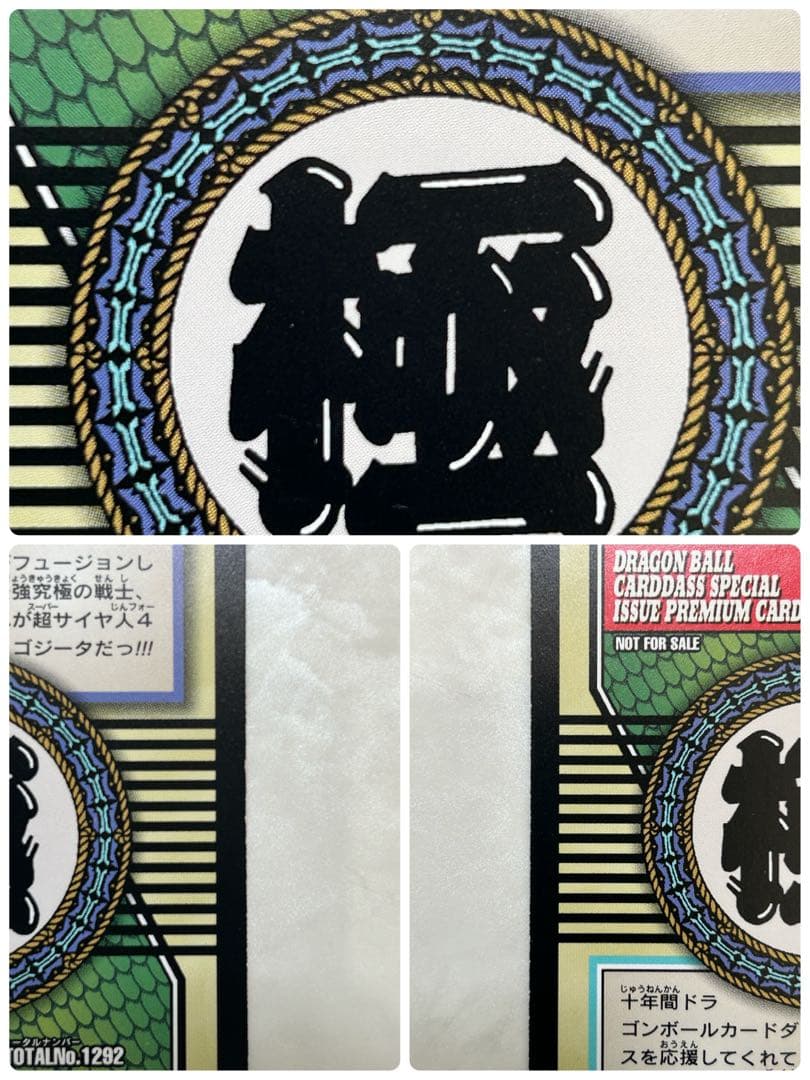 【超レア・美品】ドラゴンボールGT カードダス 超サイヤ人4 ゴジータ