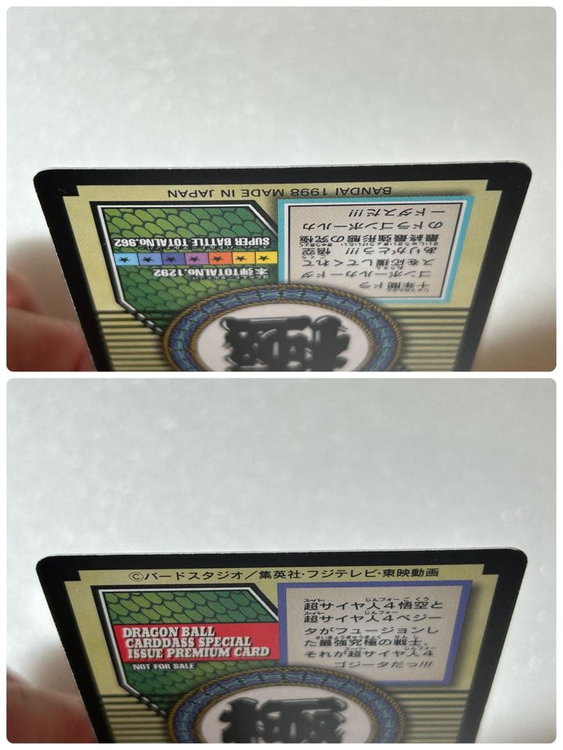 【超レア・美品】ドラゴンボールGT カードダス 超サイヤ人4 ゴジータ