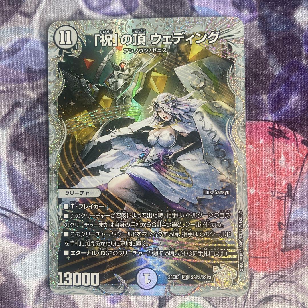 「祝」の頂 ウェディング ssp ダイヤモンドトレジャー シク シークレット