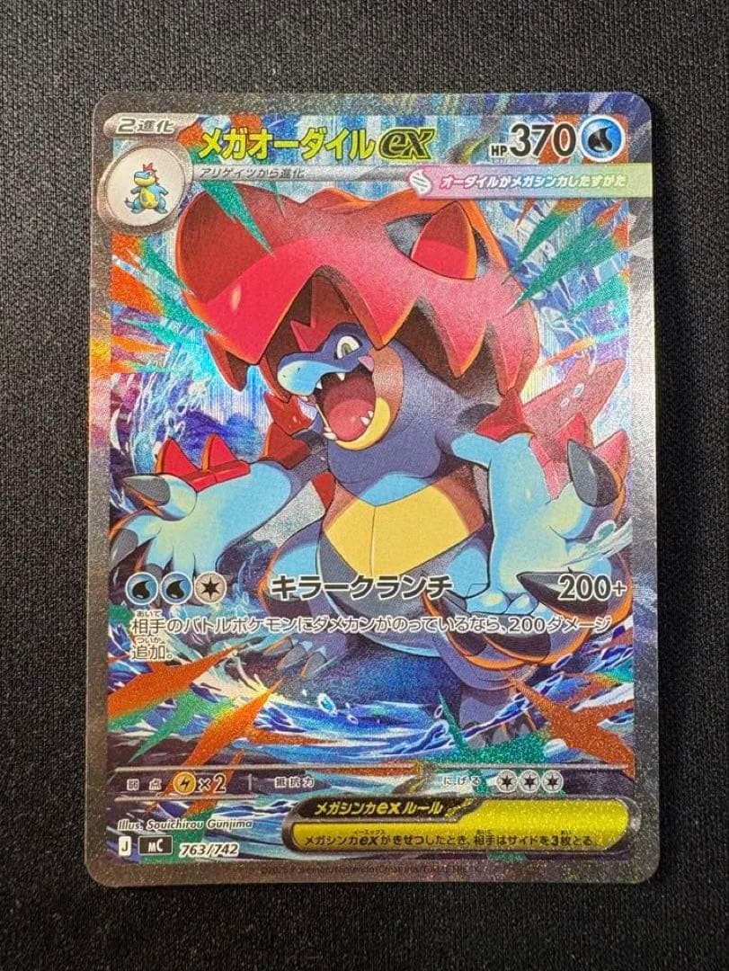 メガオーダイルex SAR仕様 [MC 763/742](スタートデッキ100