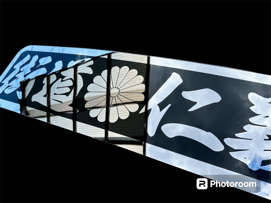 アルナ大 アンドン板 デコトラ ミラー フロントスクリーン トラック 飾り板