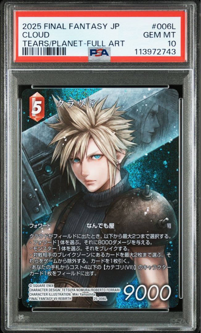 FFTCG クラウド　なんでも屋　フルアート　星の涙　PSA10