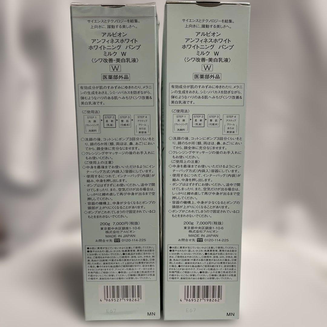 アルビオン アンフィネス　 ホワイティング　パンプ　ミルク 2本セット