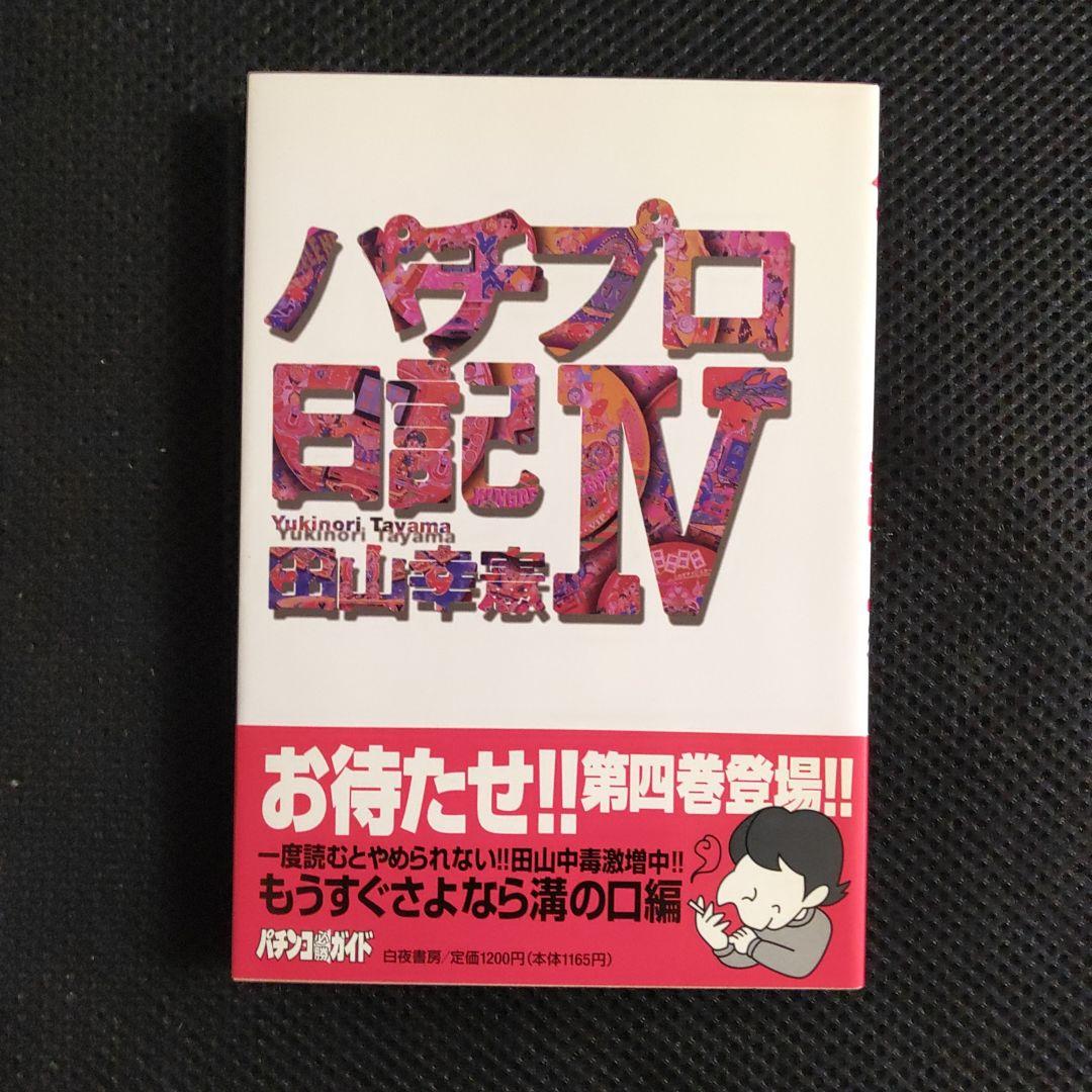 パチプロ日記　Ⅰ〜Ⅷ＋泡沫記＋第一巻の初版