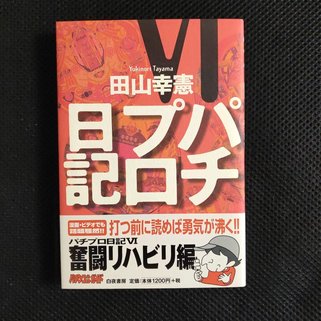 パチプロ日記　Ⅰ〜Ⅷ＋泡沫記＋第一巻の初版