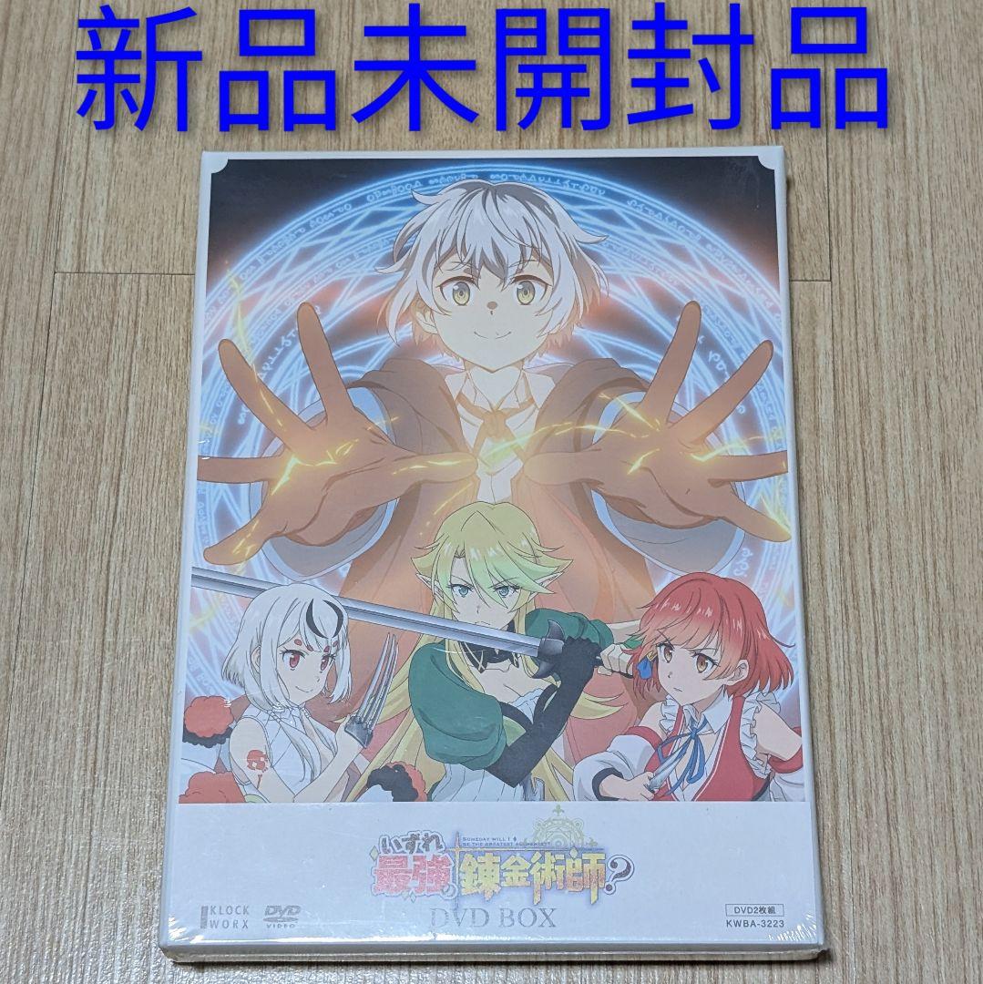 瑠*マ様 いずれ最強の錬金術師？ DVD BOX 新品未開封