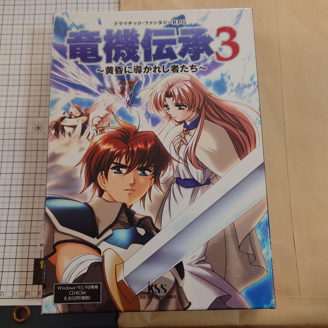 竜機伝承 3 windows95 windows98 箱説ハガキあり