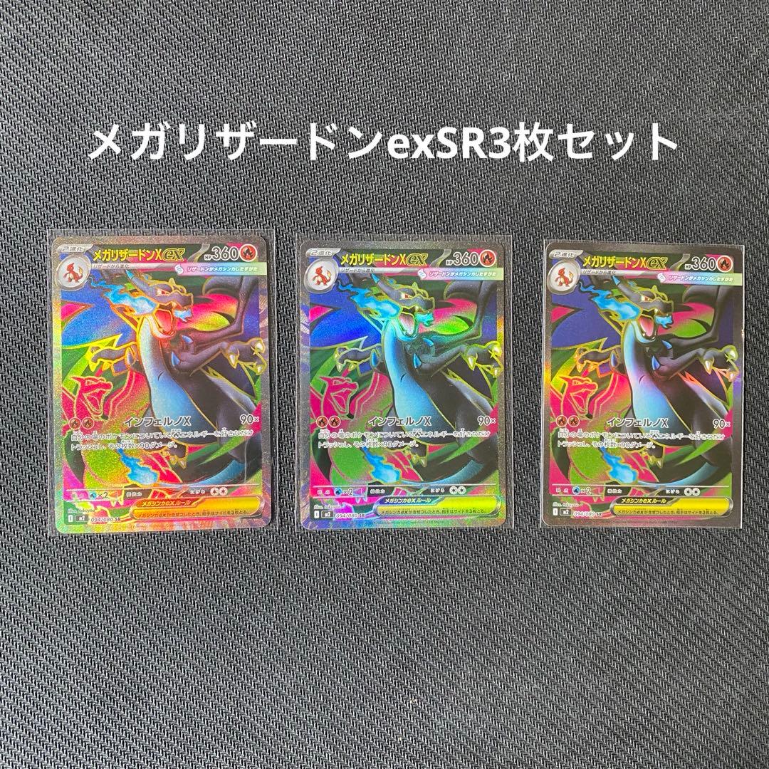 メガリザードンX SRカード 3枚セット　ポケモンカード　インフェルノX