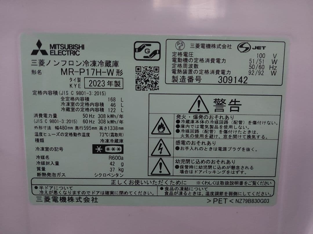 三菱 冷蔵庫 168L 2023年製