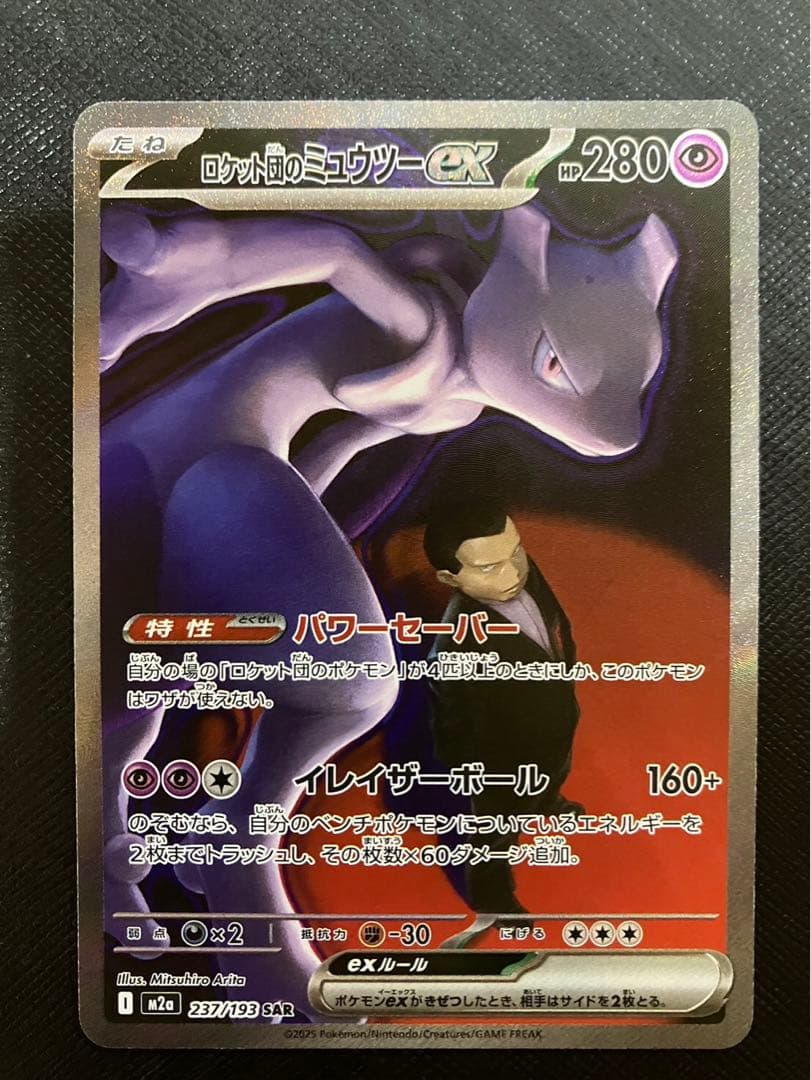 極美品 ポケモンカード ロケット団のミュウツーex SAR メガドリームex