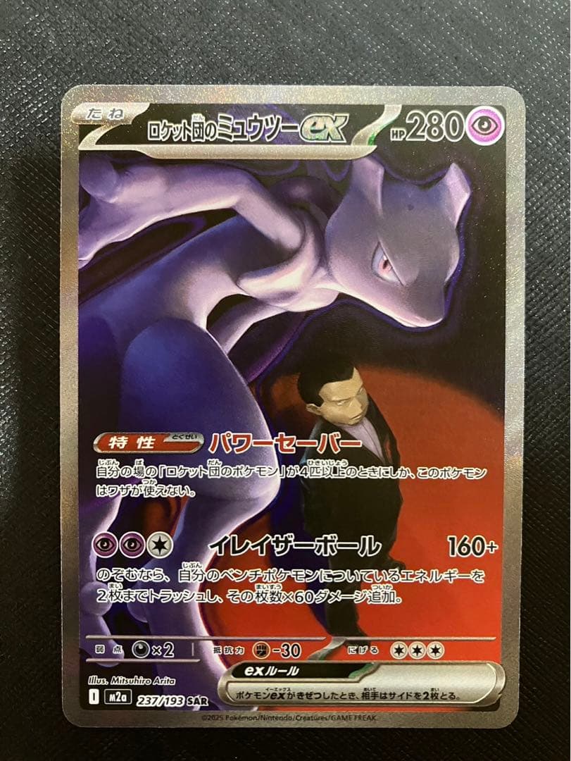 極美品 ポケモンカード ロケット団のミュウツーex SAR メガドリームex
