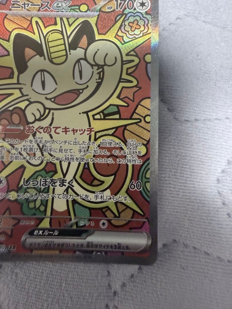 m*a様 美品✨ニャースex SAR