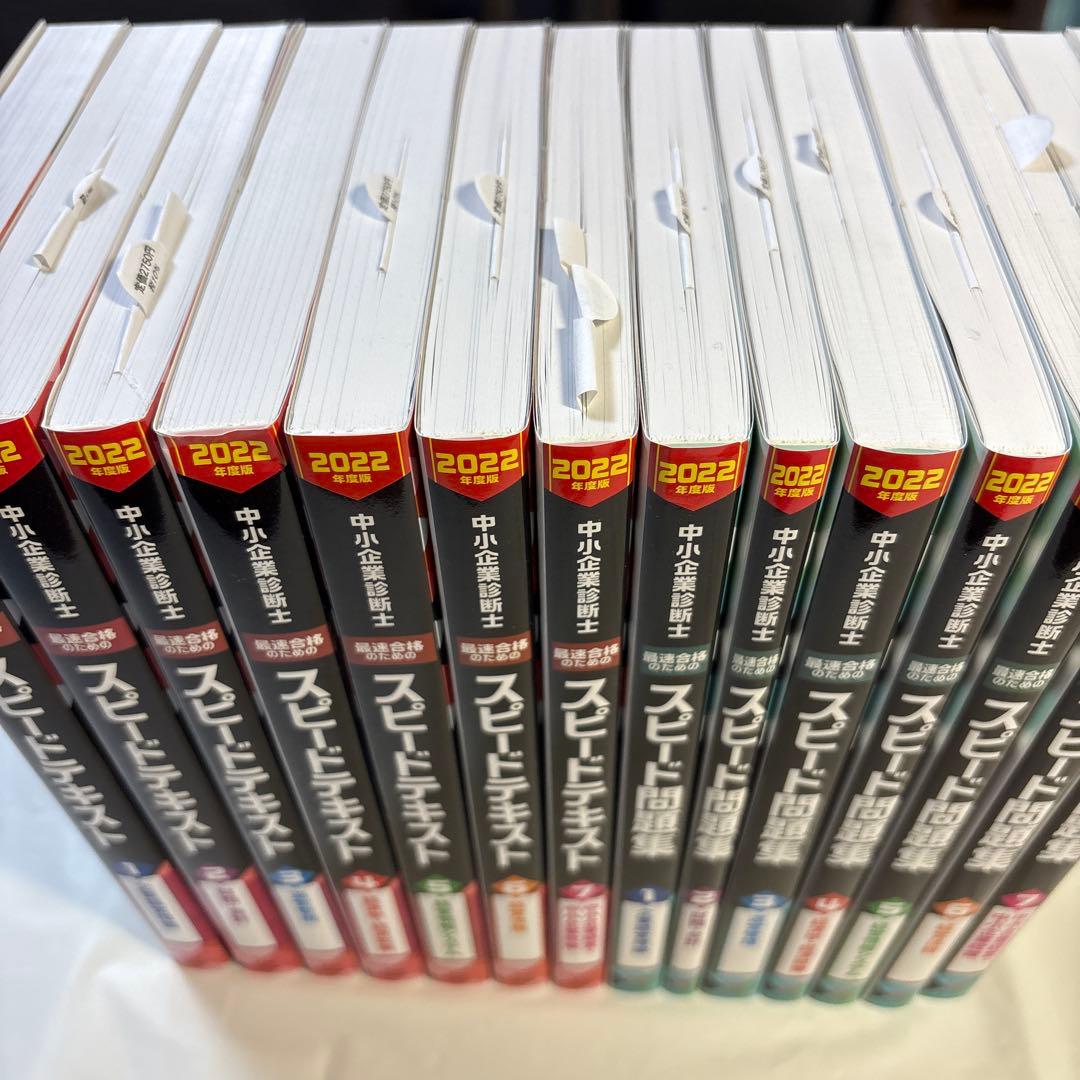 中小企業診断士 2022年度版 最速合格のためのスピードテキスト、スピード問題集