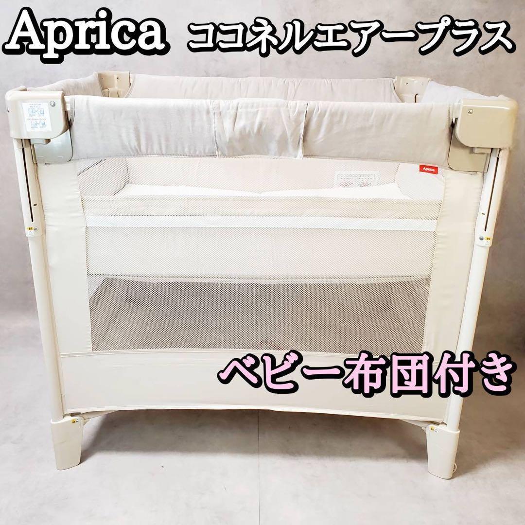 【ベビー布団付き】アップリカ ココネルエアープラス 2156262