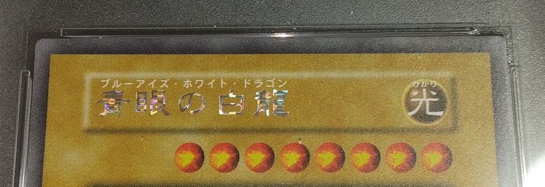 【PSA10】遊戯王 シークレット 青眼の白龍 復刻 ブルーアイズ