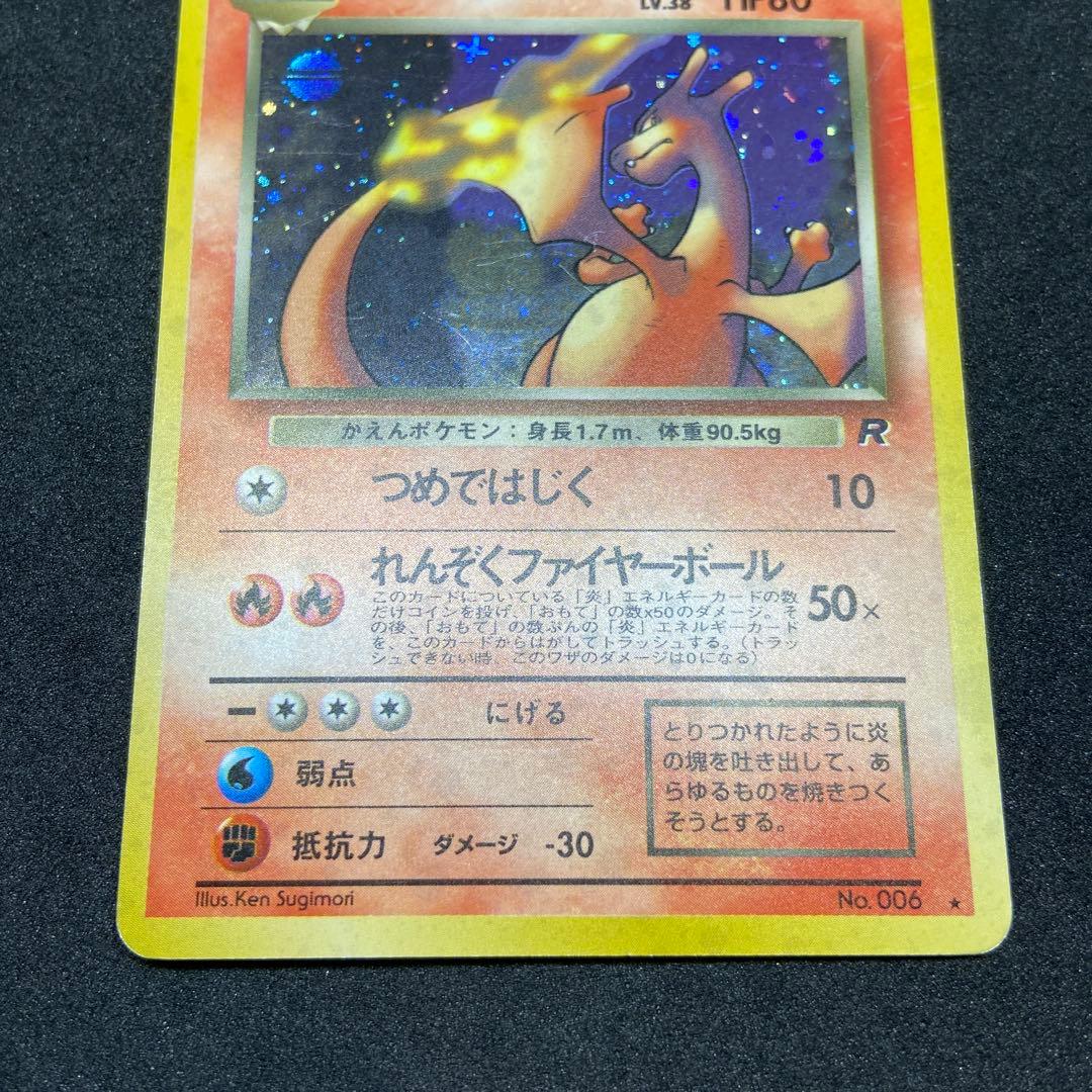 【旧裏ポケモンカード】傷有わるいリザードン ★ 第4弾拡張パック ロケット団