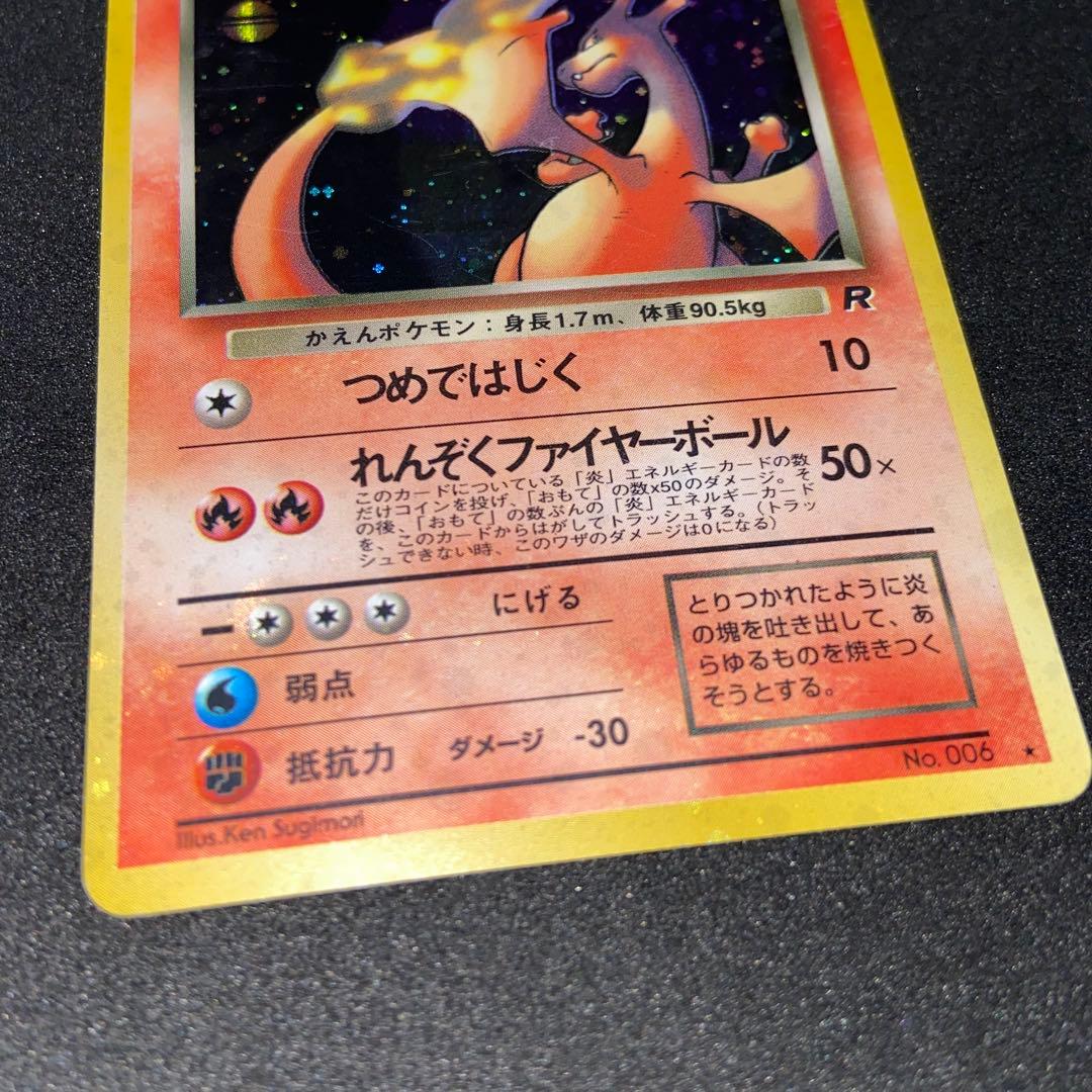 【旧裏ポケモンカード】傷有わるいリザードン ★ 第4弾拡張パック ロケット団