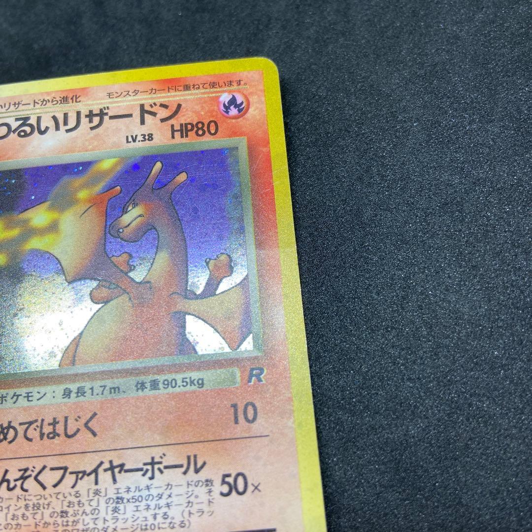 【旧裏ポケモンカード】傷有わるいリザードン ★ 第4弾拡張パック ロケット団