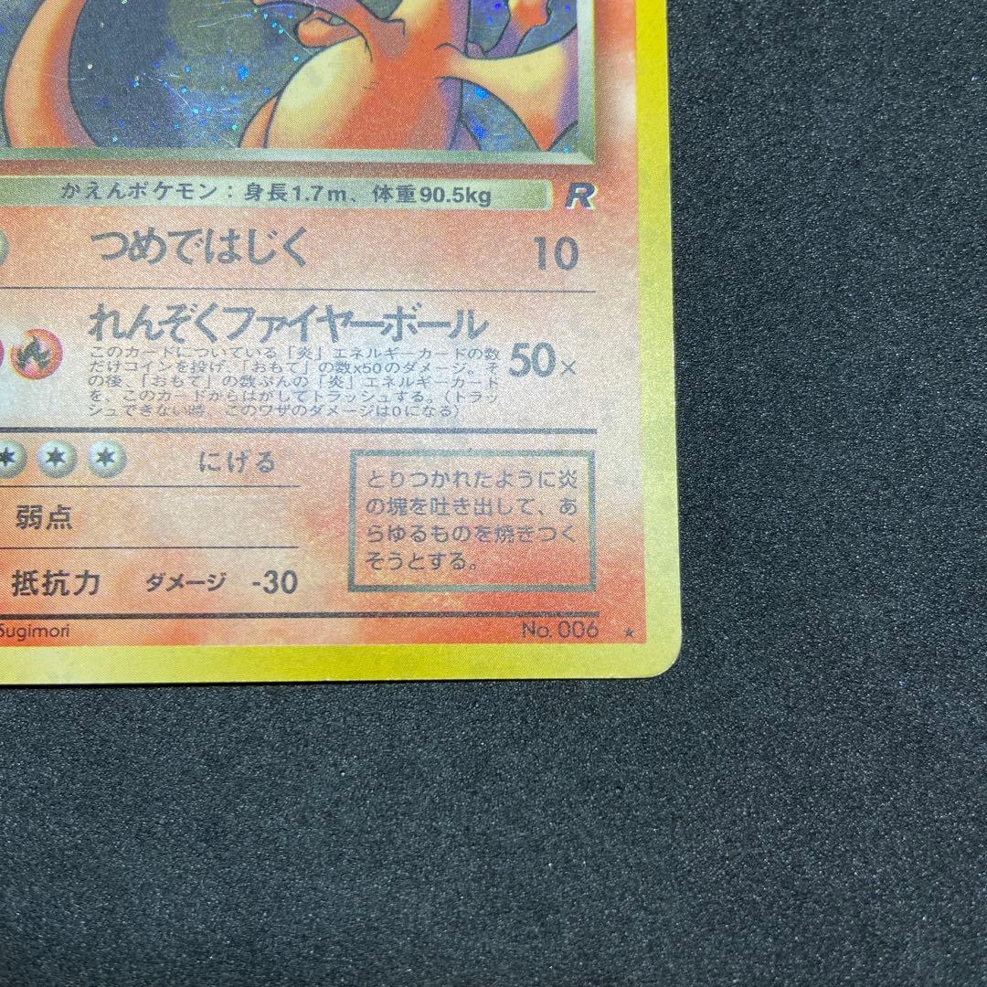 【旧裏ポケモンカード】傷有わるいリザードン ★ 第4弾拡張パック ロケット団