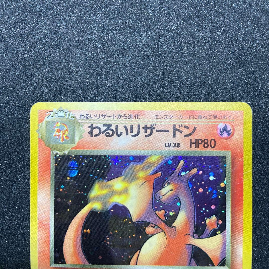 【旧裏ポケモンカード】傷有わるいリザードン ★ 第4弾拡張パック ロケット団