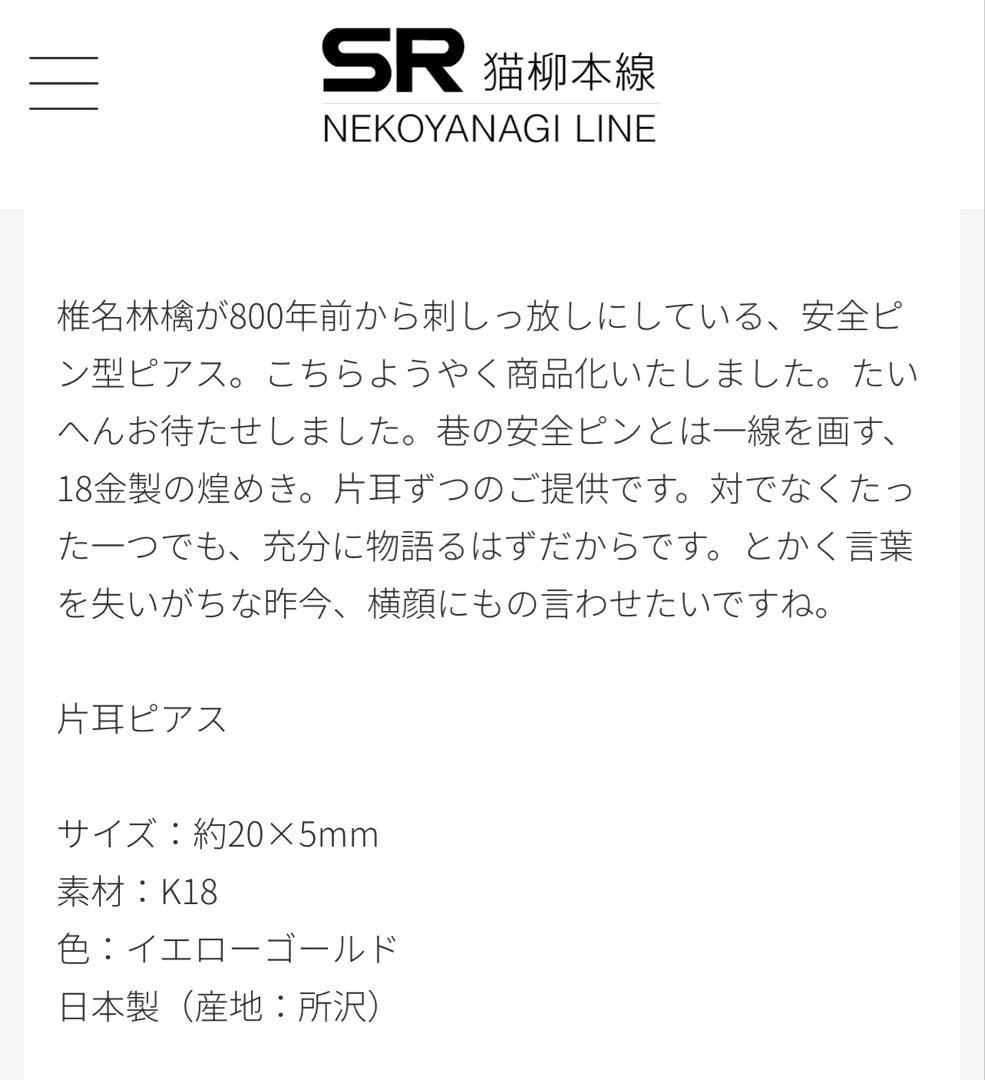 椎名林檎　労働ピアス　安全ピンK18 東京事変