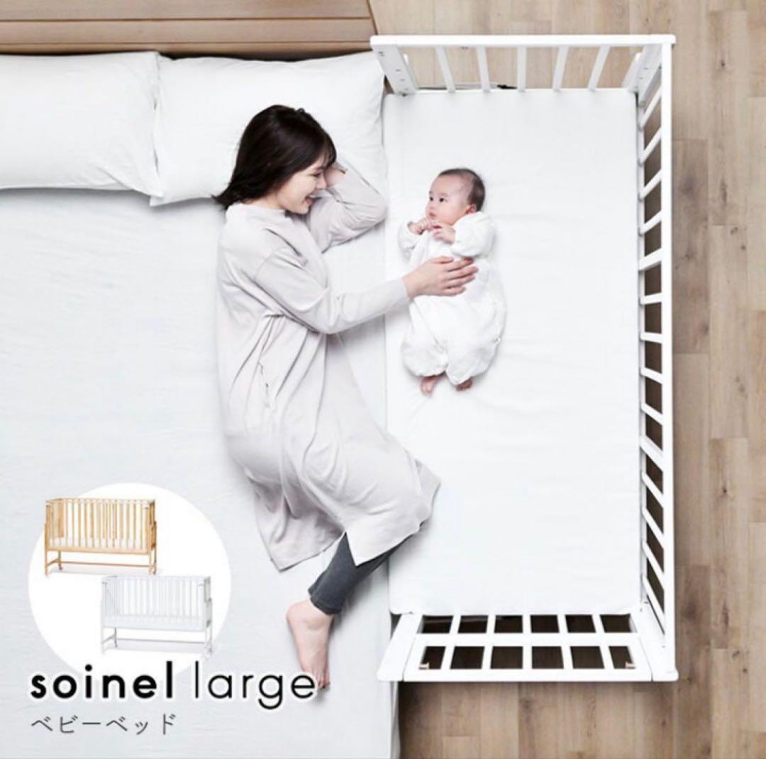 そいねーるラージ ナチュラル ベビーベッド 専用マット・防水シート付