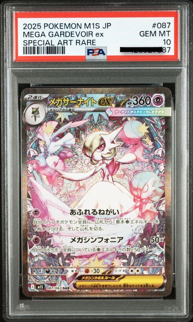PSA10 2025 ポケモン M1S JP メガサーナイト ex sar ①
