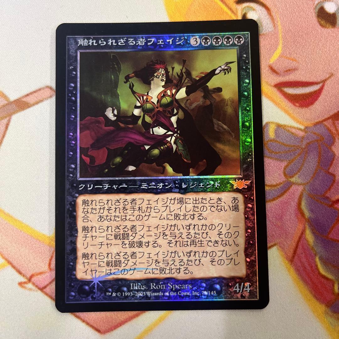 MTG 触れられざる者フェイジ　foil