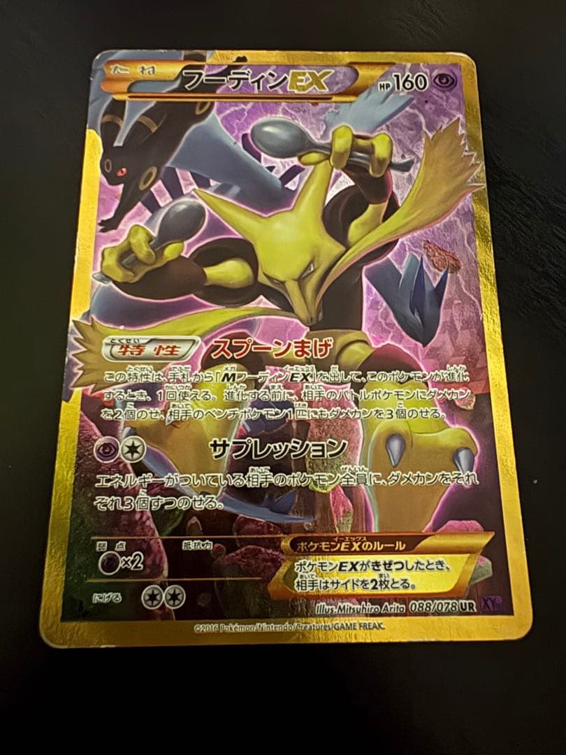 【即購入可】フーディンEX UR XY10 めざめる超王 088/078