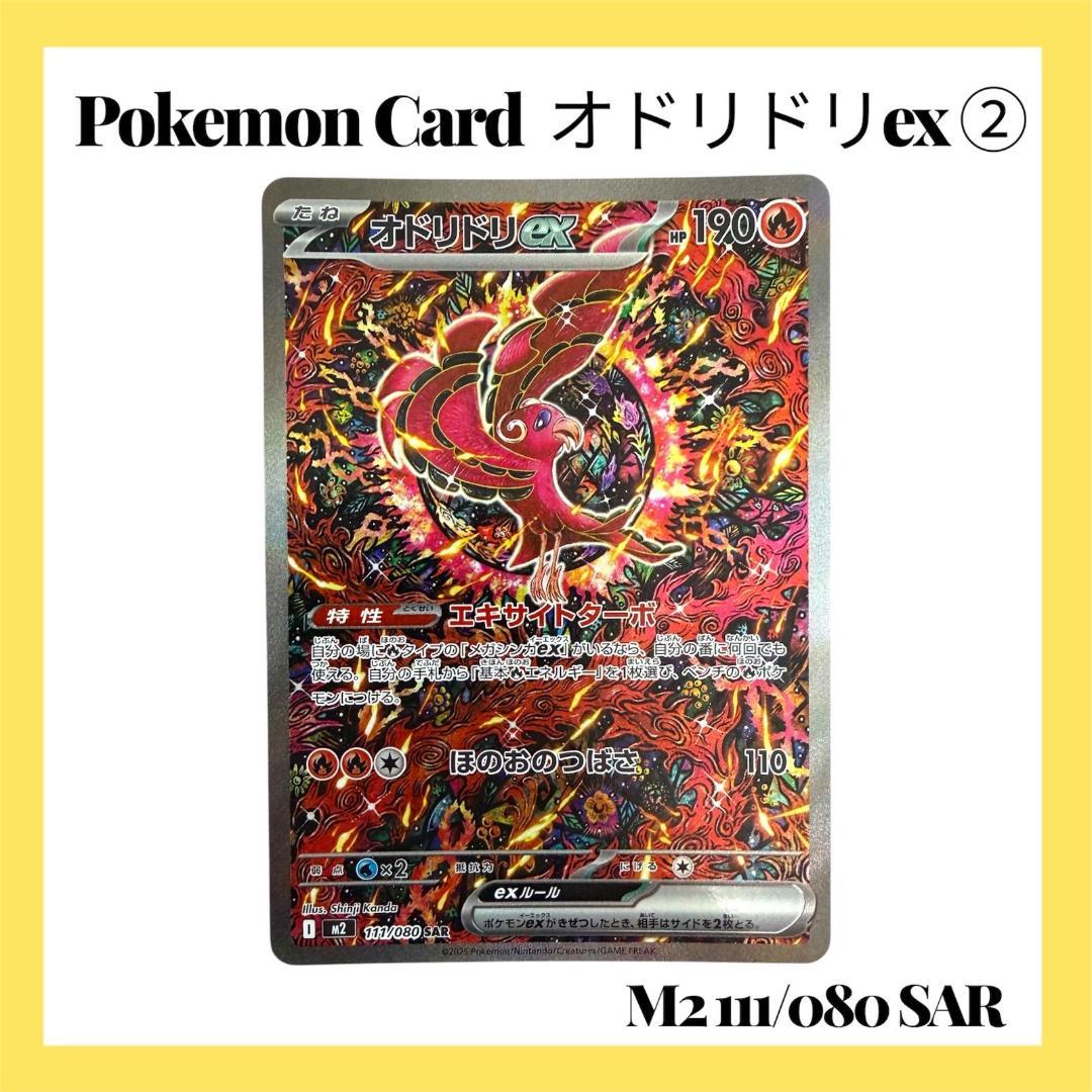 ポケモンカードゲーム【オドリドリex②】M2 111/080 SAR