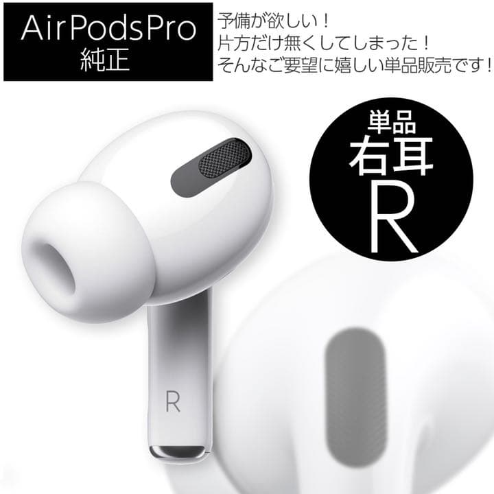 【単品販売】AirPods Pro 右耳 MWP22J/A