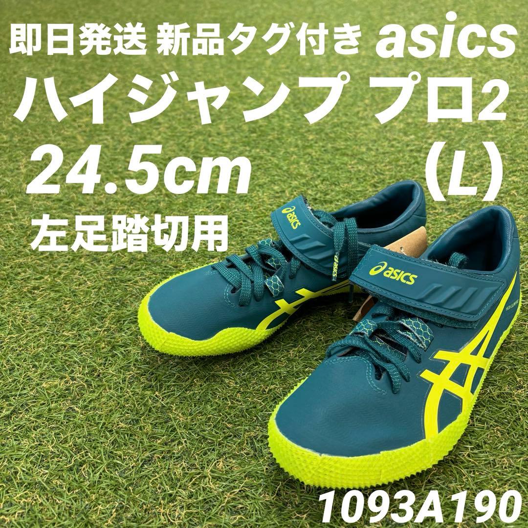【即日発送 新品タグ付】asics ハイジャンププロ2 左足踏切り 24.5cm