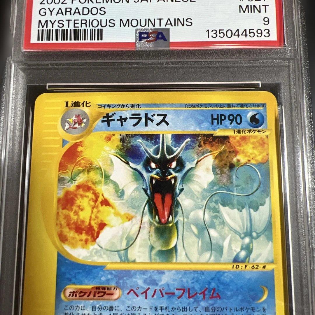 【PSA9】ポケモンカードｅ　ギャラドス　ノンキラ　神秘なる山