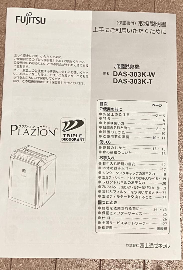 加湿脱臭機 プラズィオン　DAS-303K-W