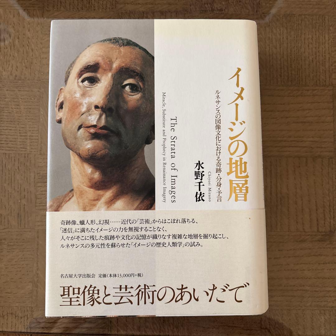 水野千依　イメージの地層 ルネサンスの図像文化における奇跡・分身・予言