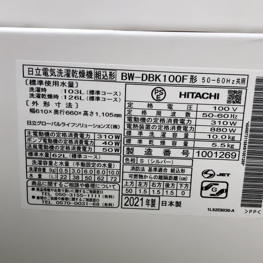 日立 洗濯乾燥機 2021年製 BW-DBK100F 88338