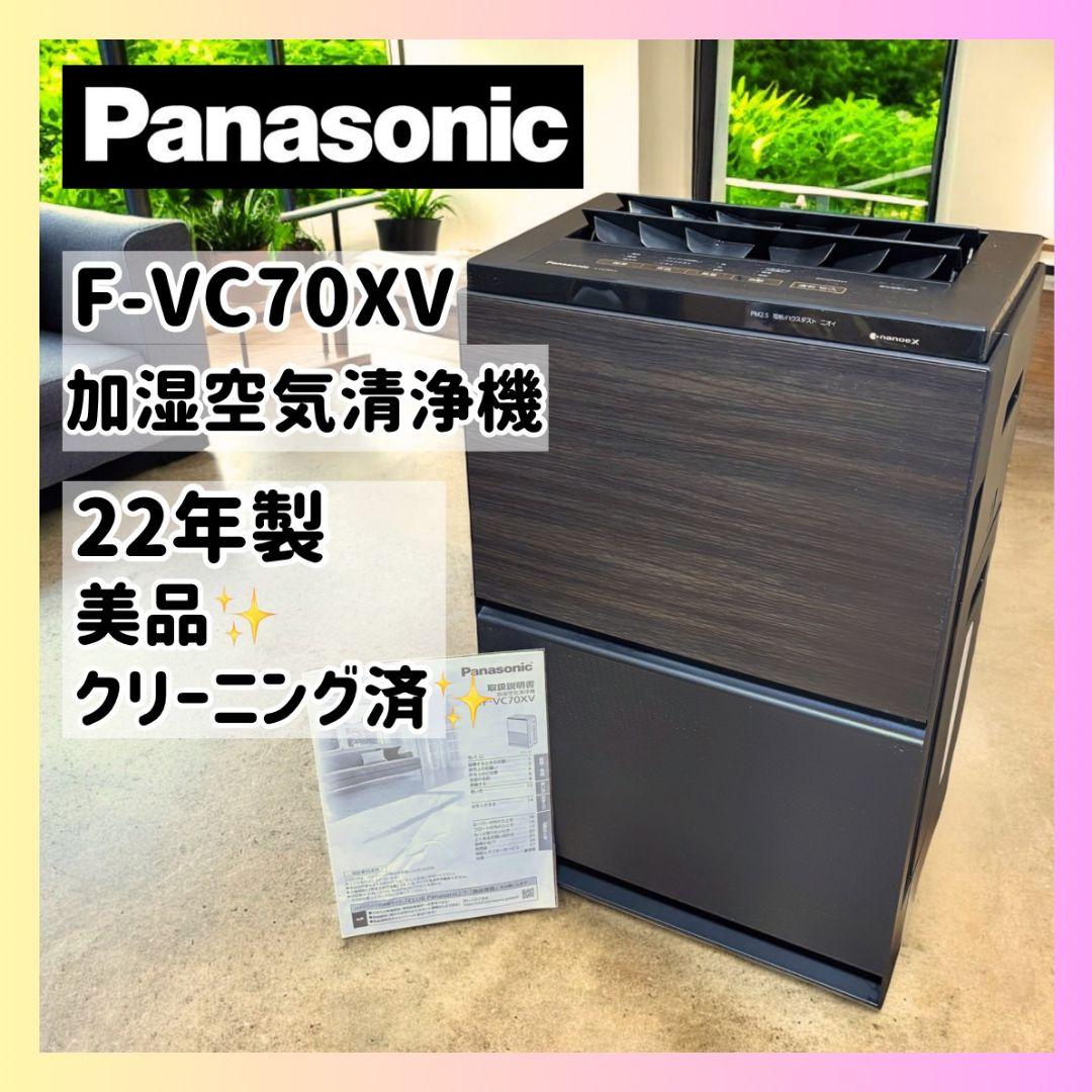 広い部屋もOK✨Panasonic 22年製 加湿空気清浄機 F-VC70XV