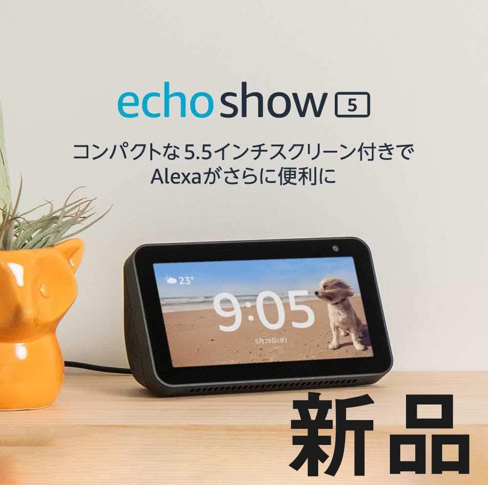 Echo Show 5 (エコーショー5) チャコール