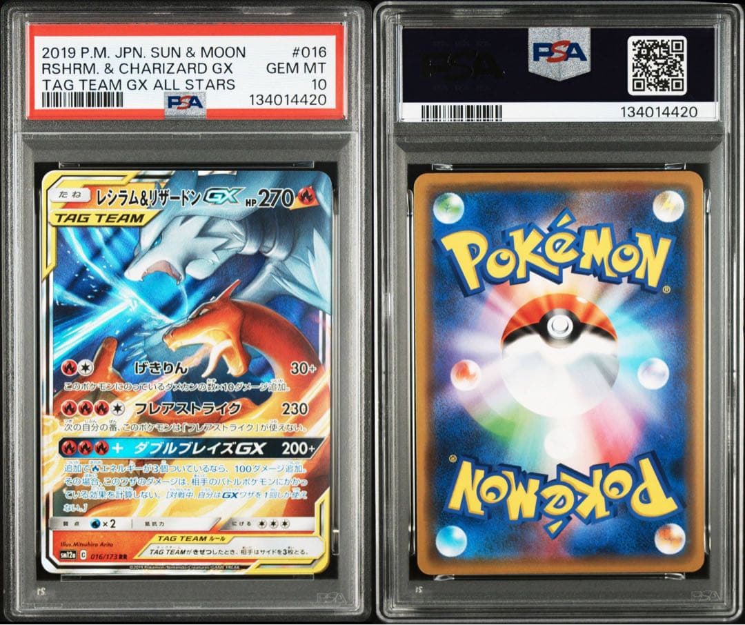 【PSA10】レシラム＆リザードンGX RR SM12a 076/173