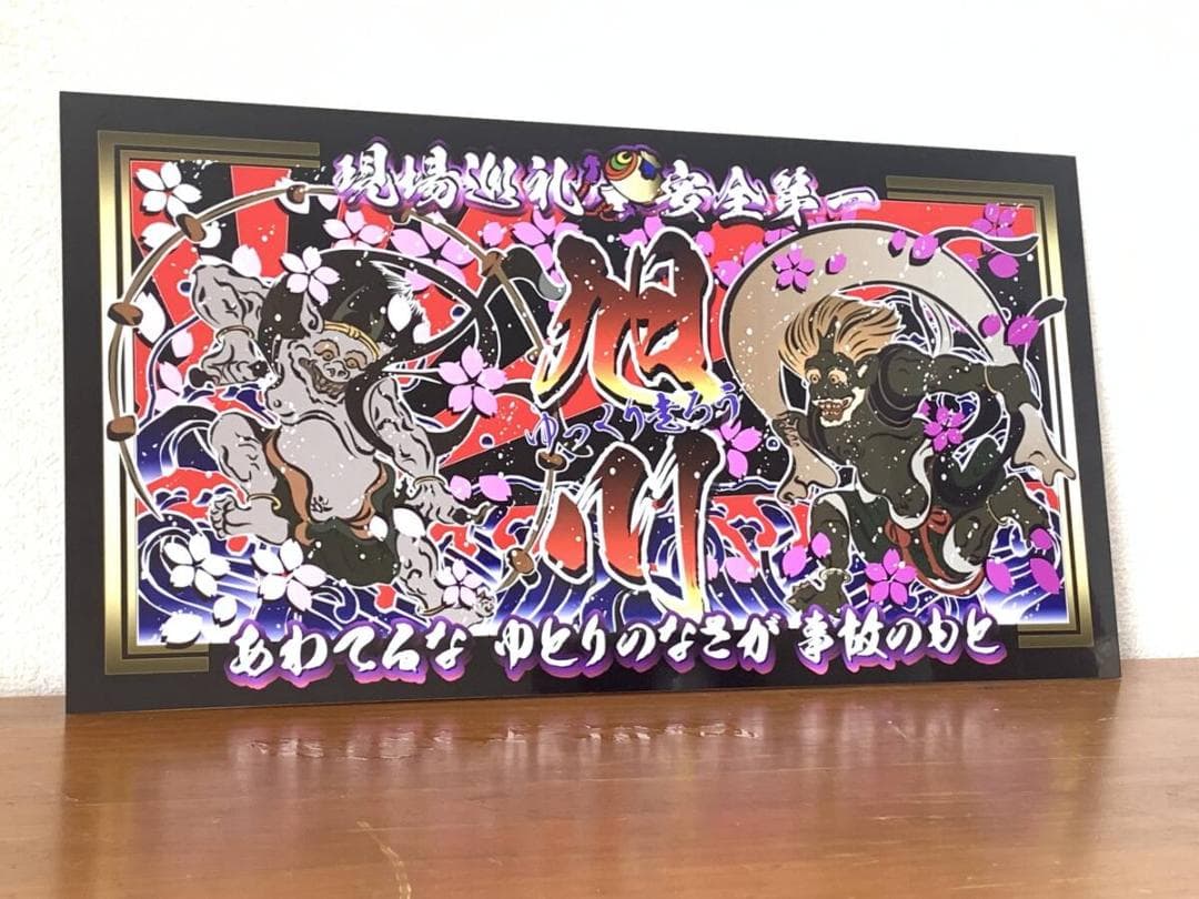 D1124.【大型 ナンバー　旭川】飾りプレート トラック デコトラ アンドン