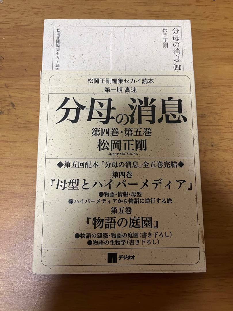 コージー松岡正剛 編集 セカイ読本　第1期高速　分母の消息　4・5巻